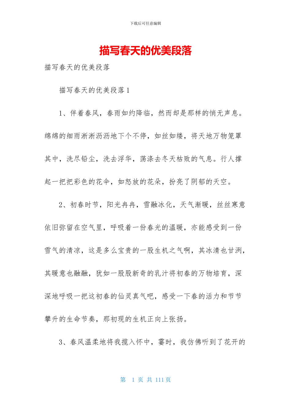描写春天的优美段落_第1页
