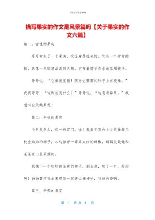 描写果实的作文是风景篇吗