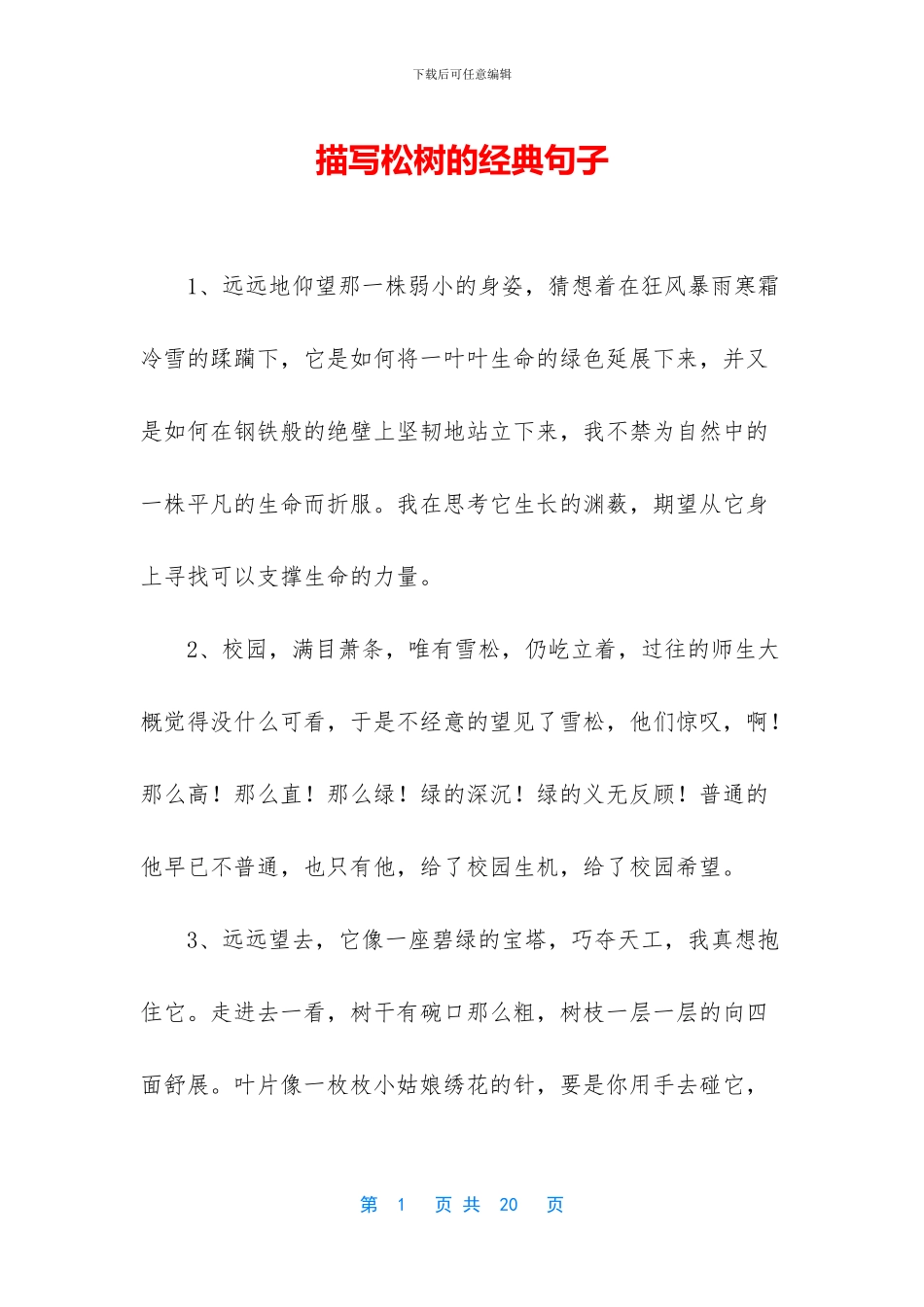 描写松树的经典句子_第1页