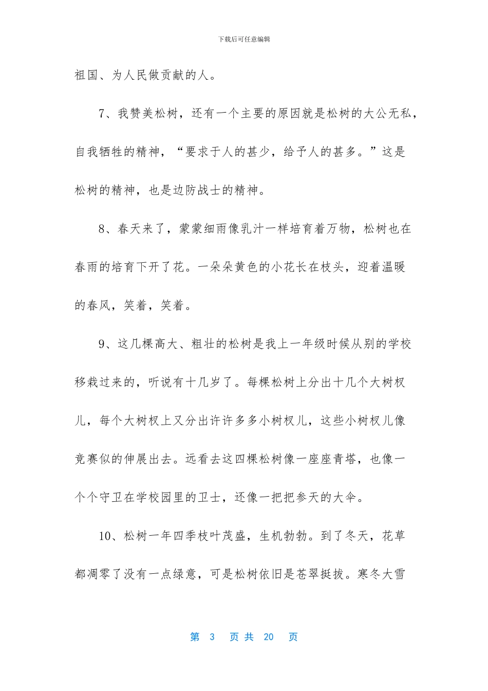 描写松树的经典句子_第3页