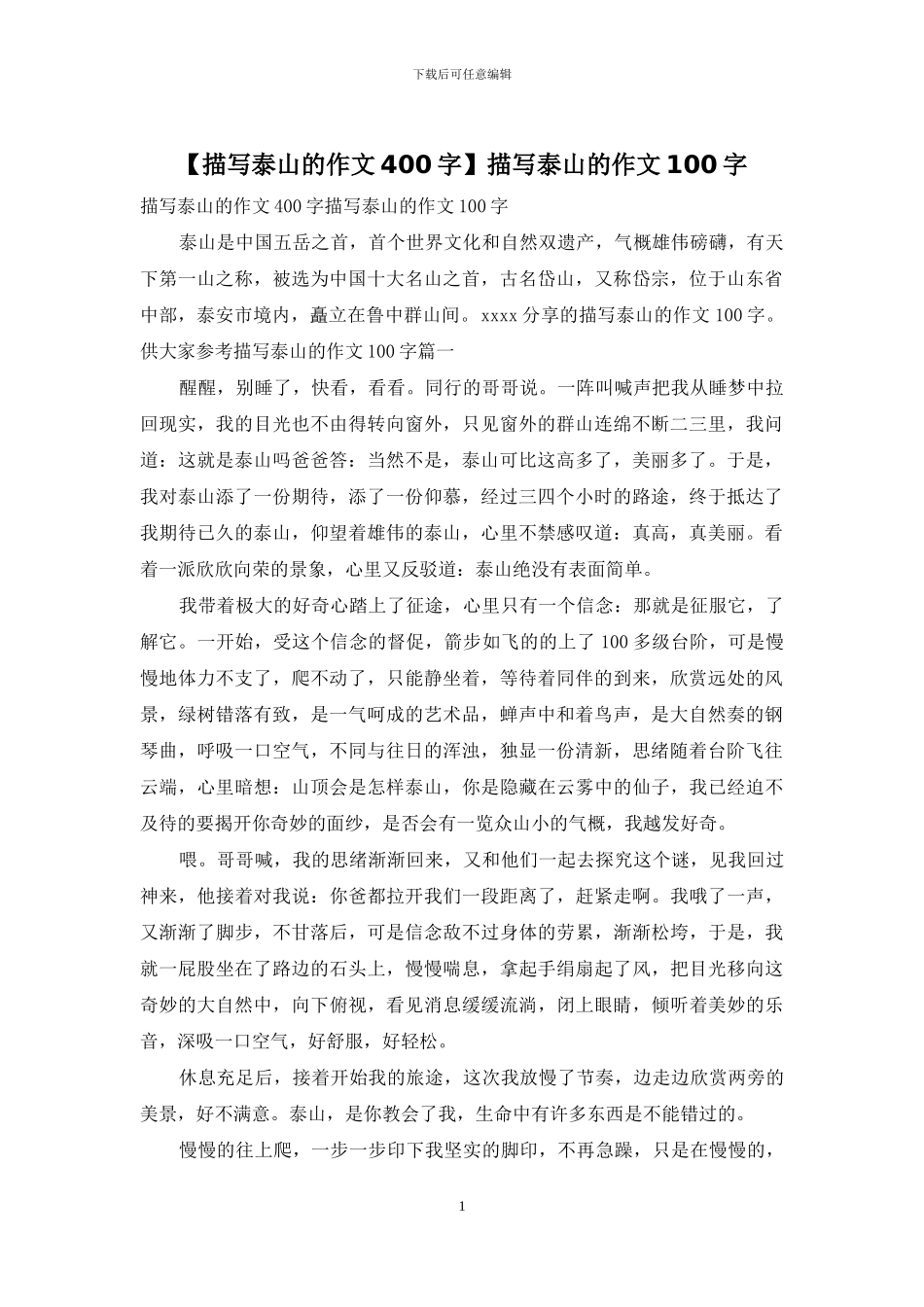 描写泰山的作文100字_第1页