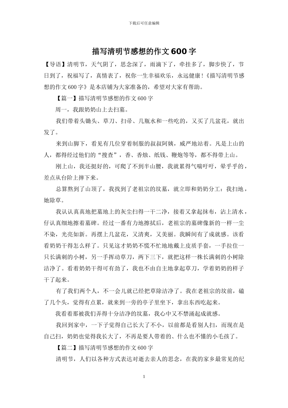 描写清明节感想的作文600字_第1页