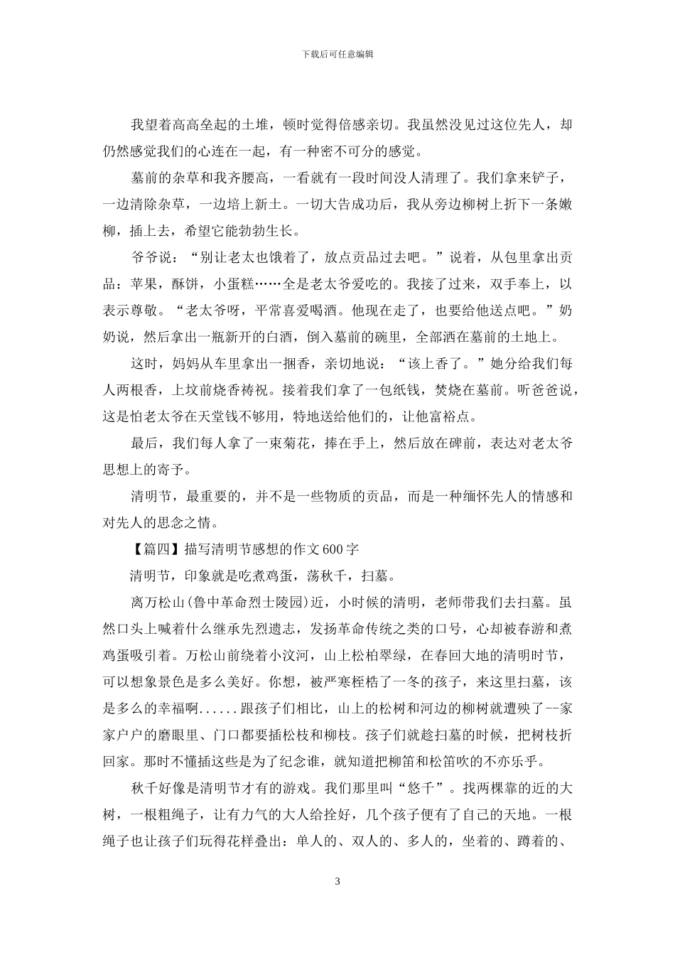描写清明节感想的作文600字_第3页