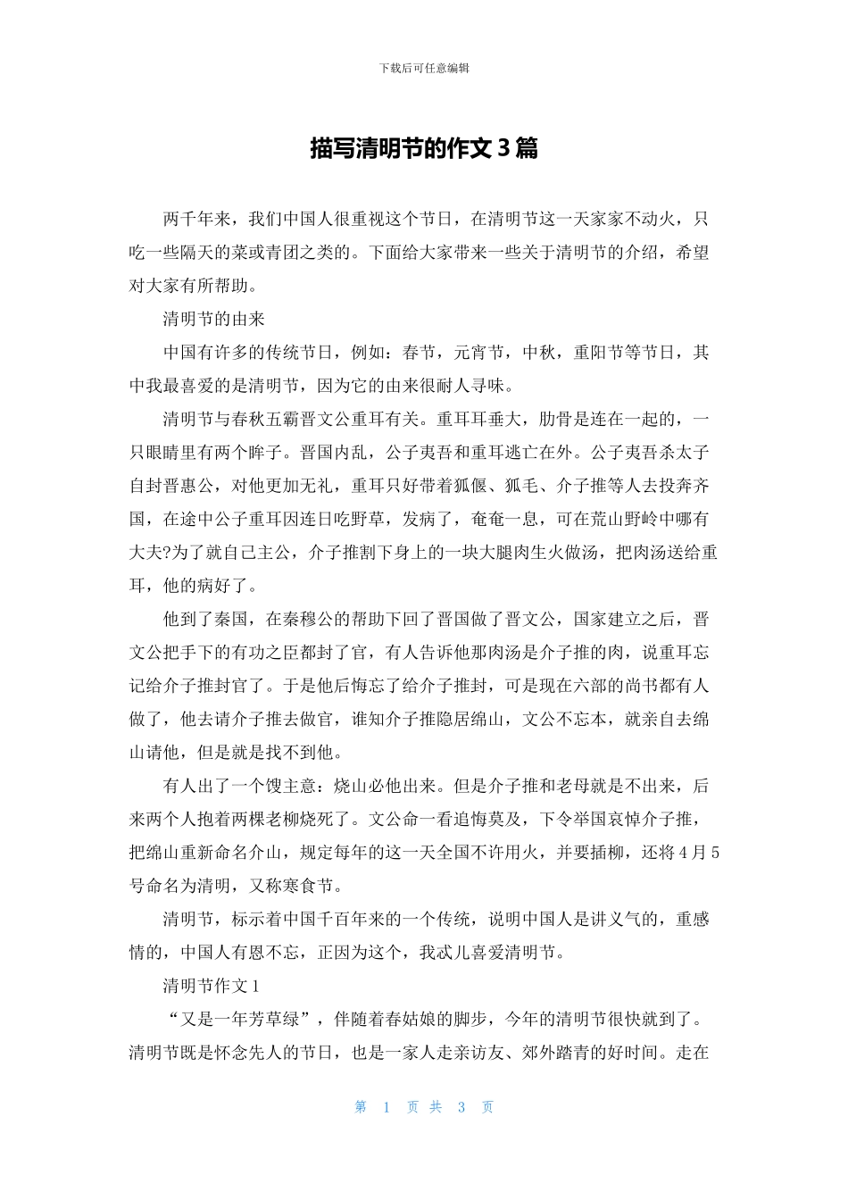 描写清明节的作文3篇_第1页