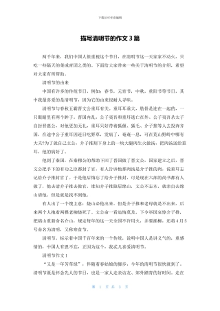 描写清明节的作文3篇