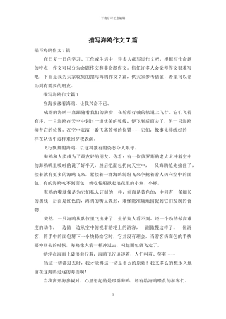 描写海鸥作文7篇