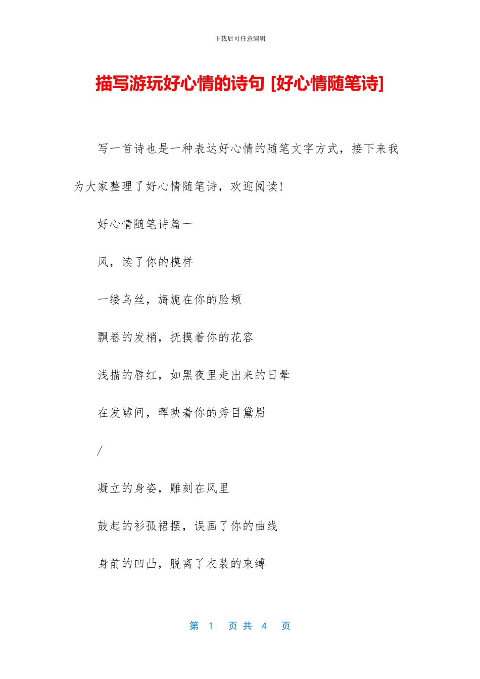 描写游玩好心情的诗句_第1页