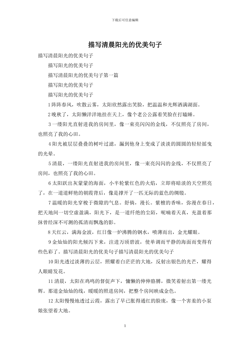 描写清晨阳光的优美句子_第1页