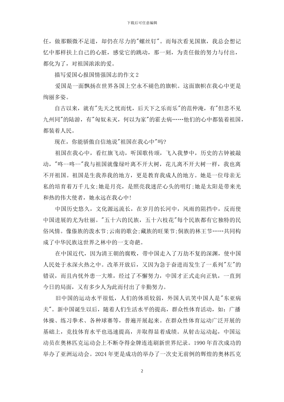 描写爱国心报国情强国志的作文_第2页