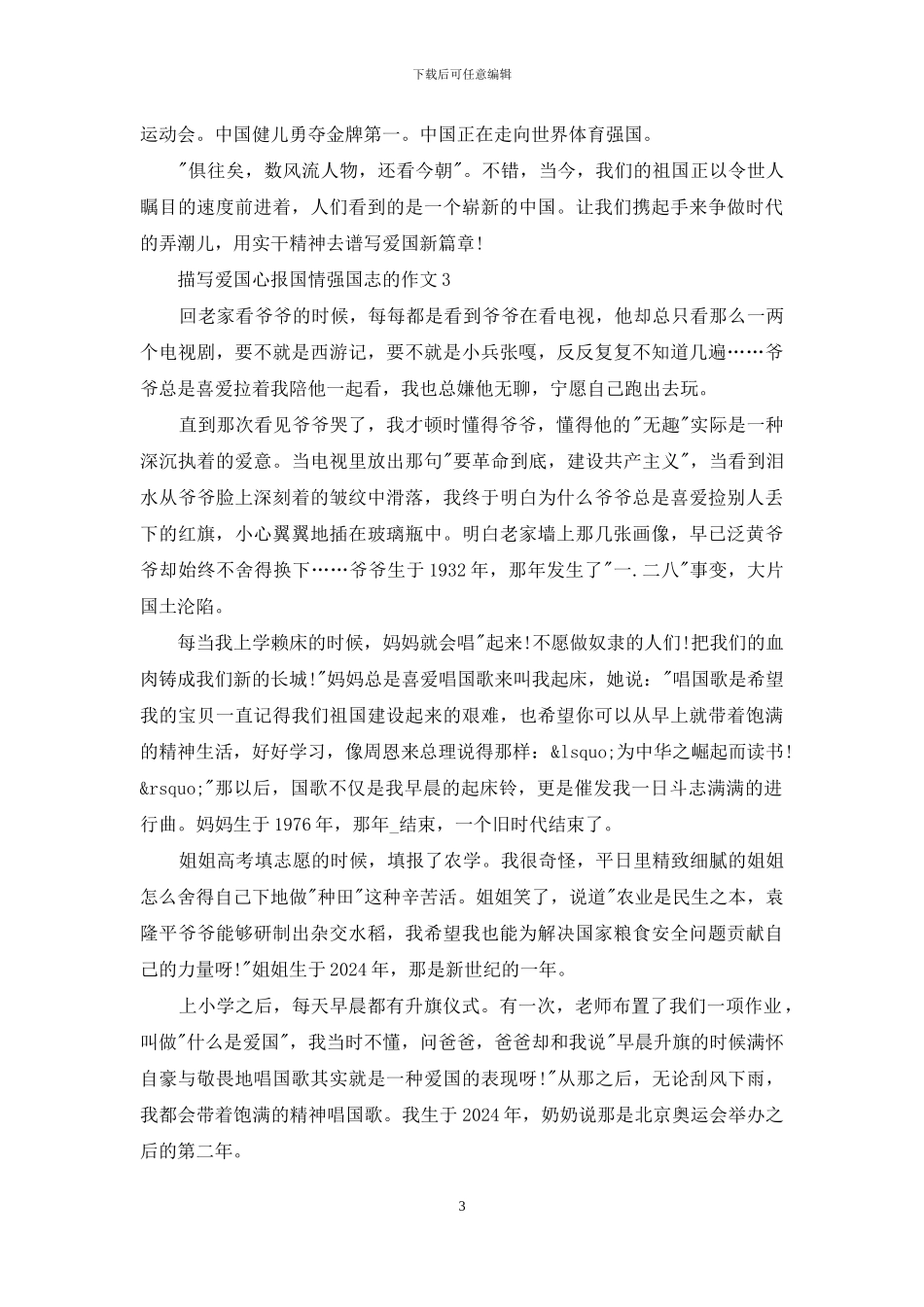 描写爱国心报国情强国志的作文_第3页