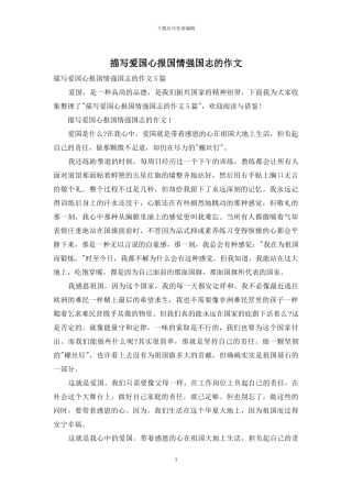 描写爱国心报国情强国志的作文