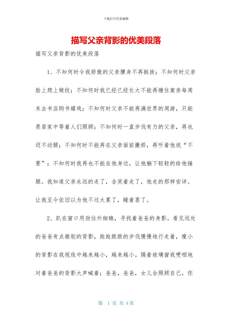 描写父亲背影的优美段落_第1页