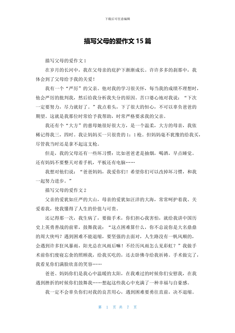 描写父母的爱作文15篇_第1页