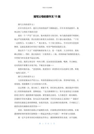 描写父母的爱作文15篇