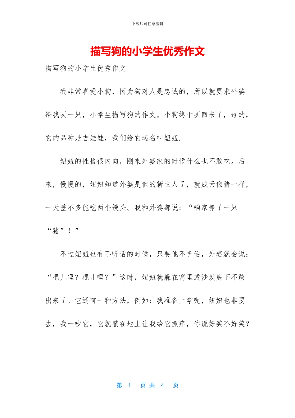 描写狗的小学生优秀作文_第1页