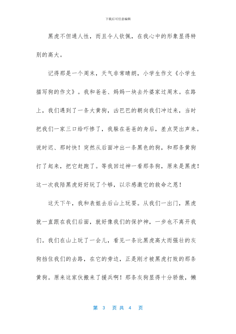 描写狗的小学生优秀作文_第3页