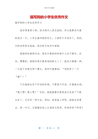 描写狗的小学生优秀作文