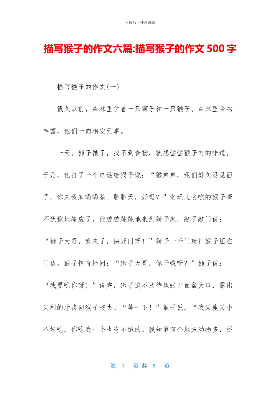 描写猴子的作文六篇_第1页