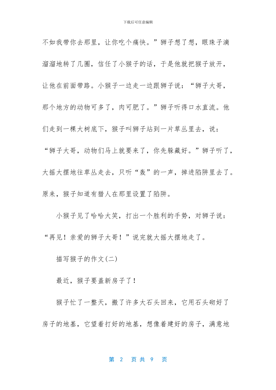 描写猴子的作文六篇_第2页