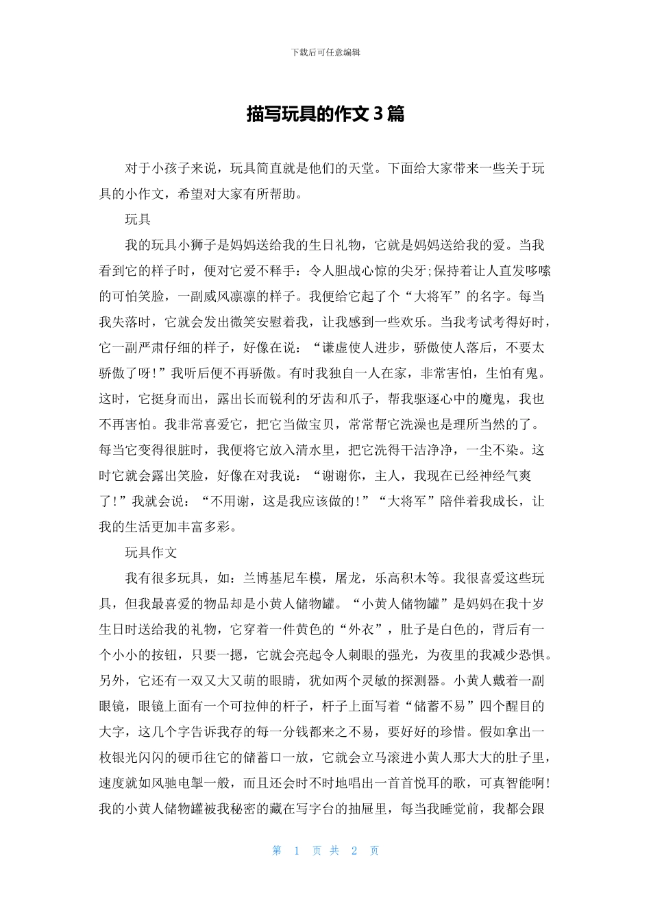 描写玩具的作文3篇_第1页