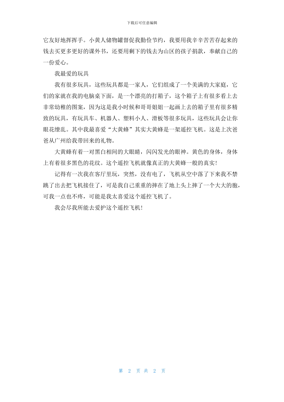 描写玩具的作文3篇_第2页