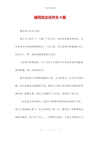 描写班主任作文4篇