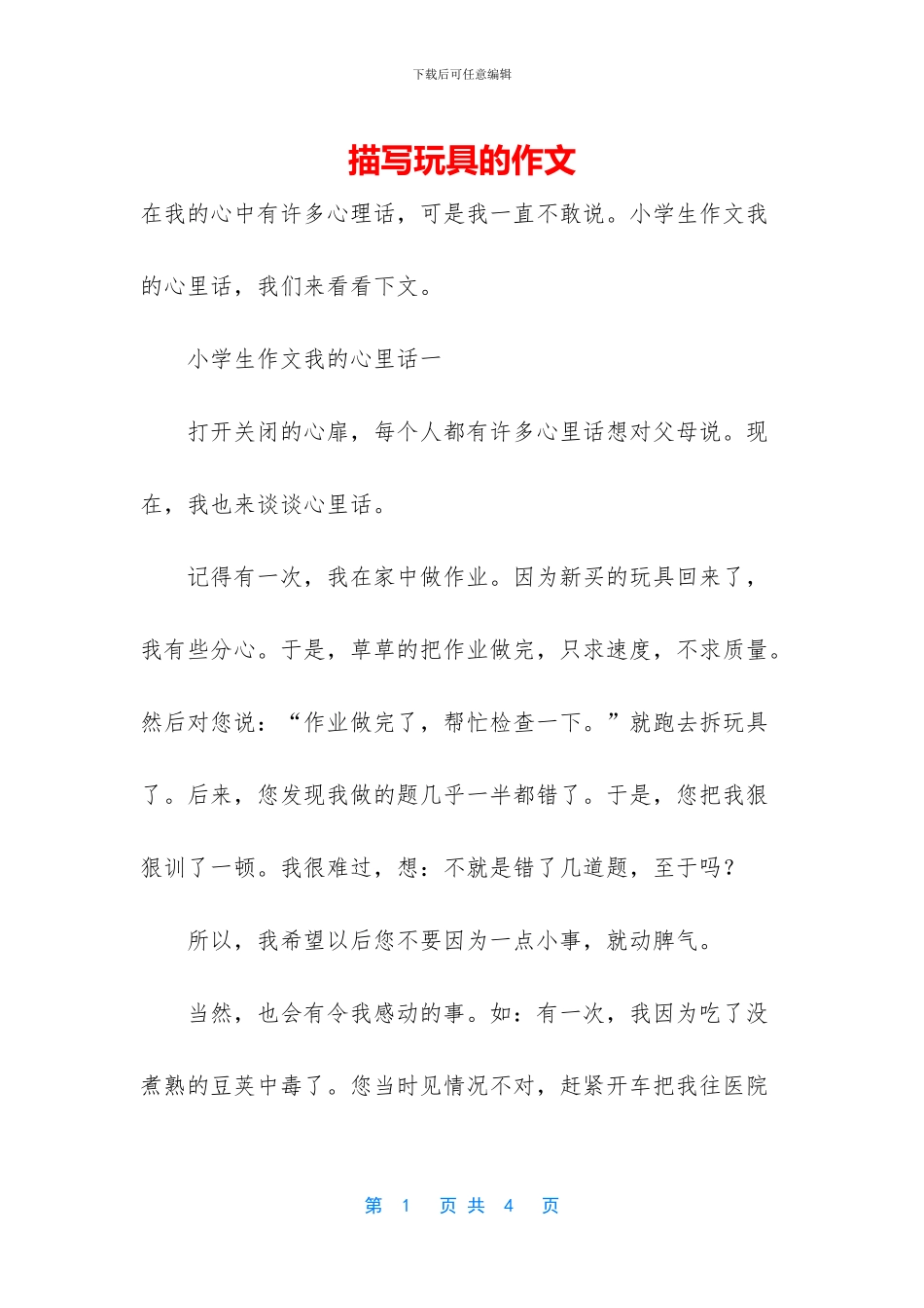 描写玩具的作文_第1页