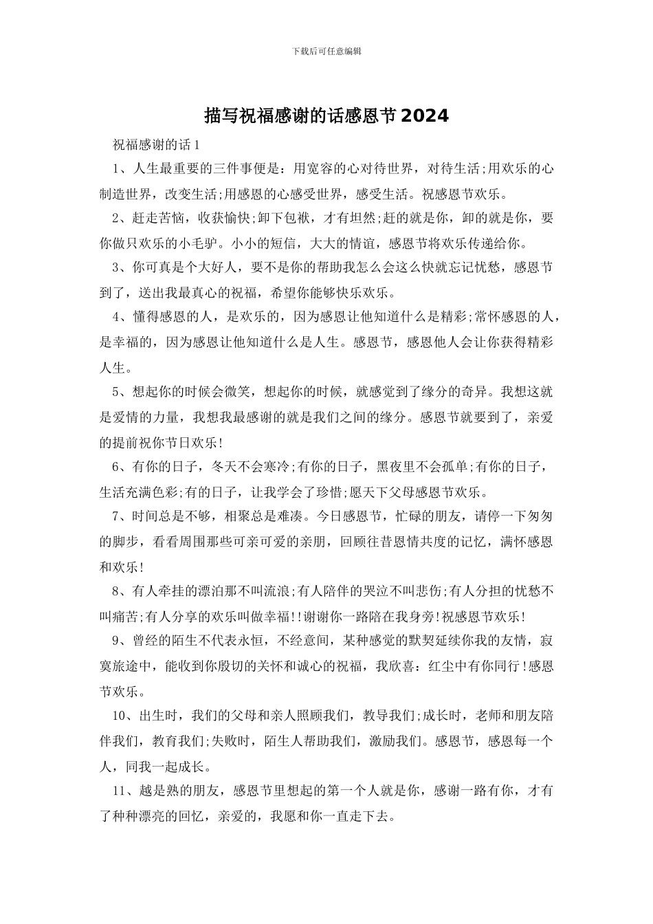 描写祝福感谢的话感恩节2024_第1页