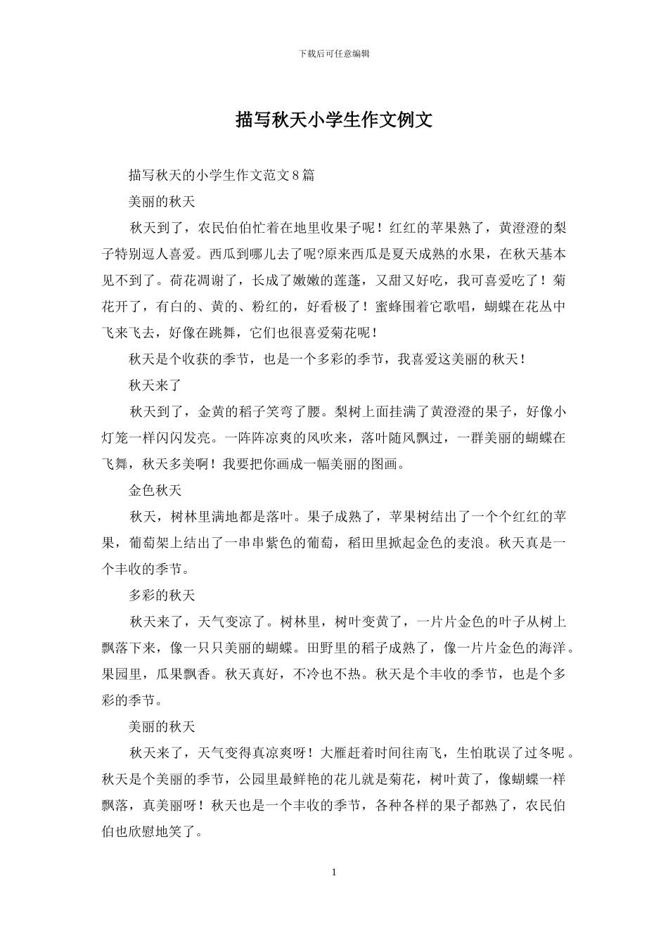 描写秋天小学生作文例文_第1页