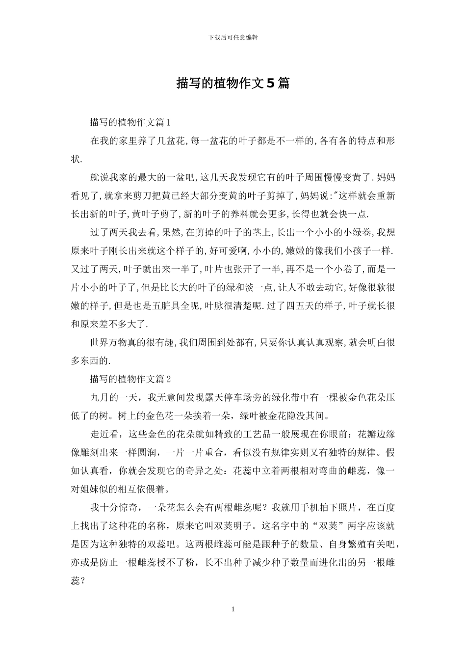 描写的植物作文5篇_第1页