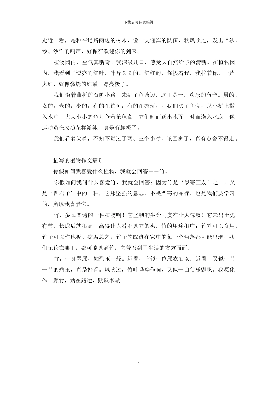 描写的植物作文5篇_第3页