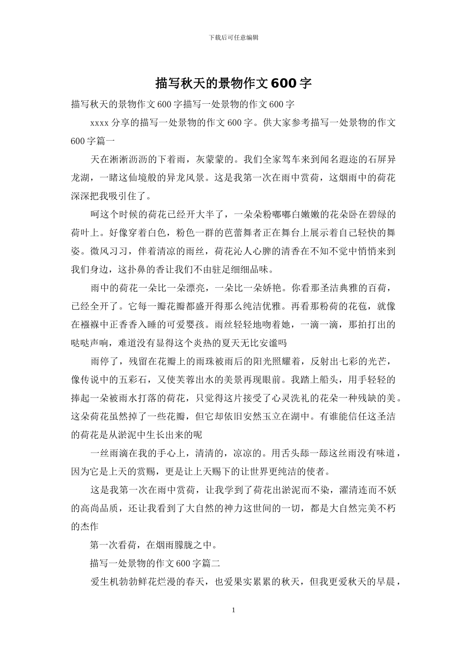描写秋天的景物作文600字_第1页