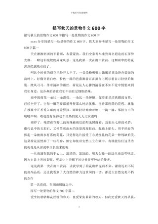 描写秋天的景物作文600字