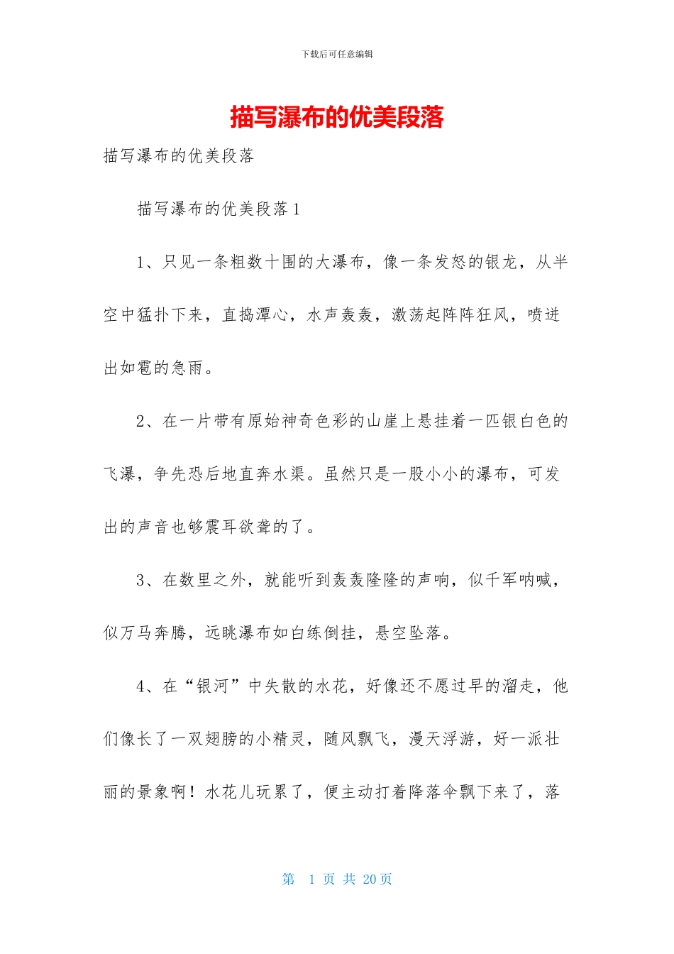 描写瀑布的优美段落_第1页