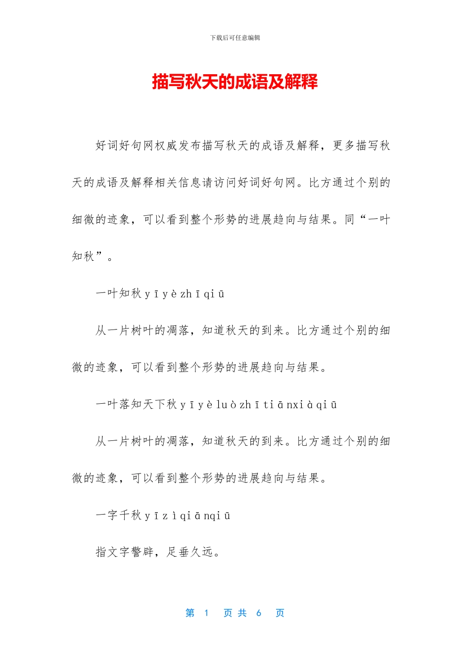 描写秋天的成语及解释_第1页