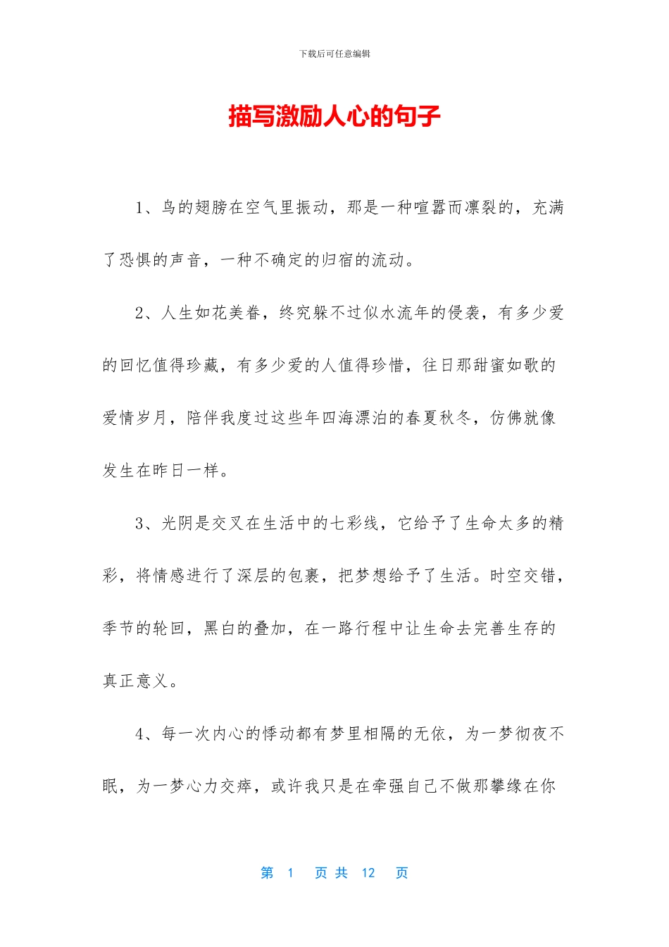 描写激励人心的句子_第1页