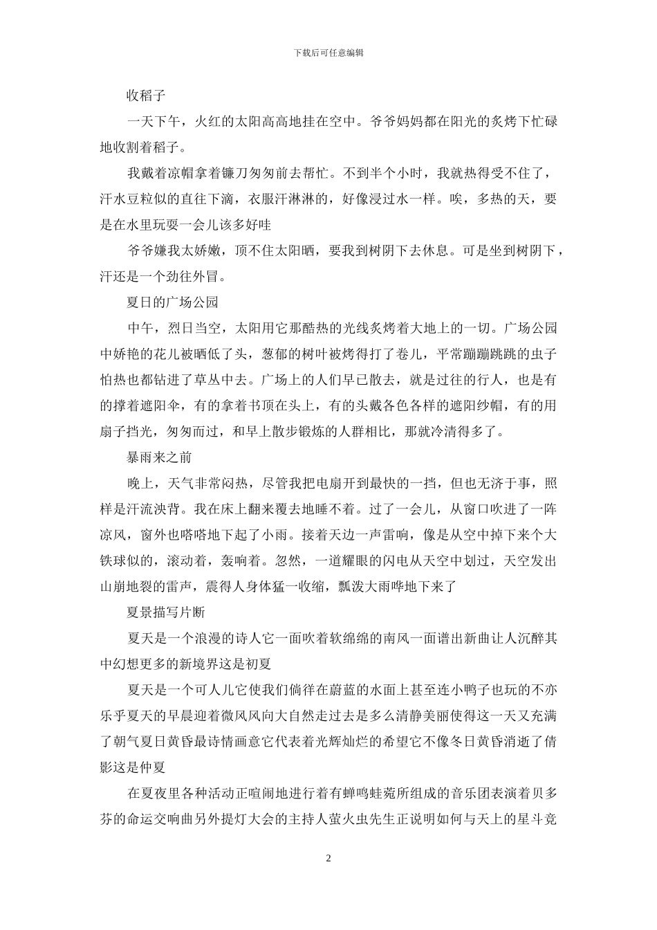描写烈日炎炎夏日的段落_第2页