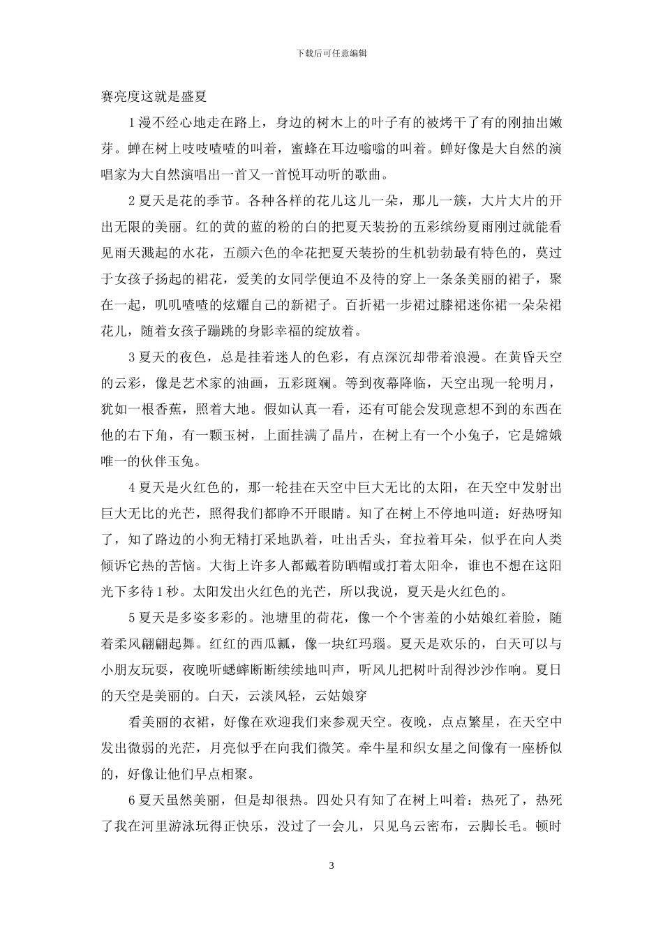 描写烈日炎炎夏日的段落_第3页