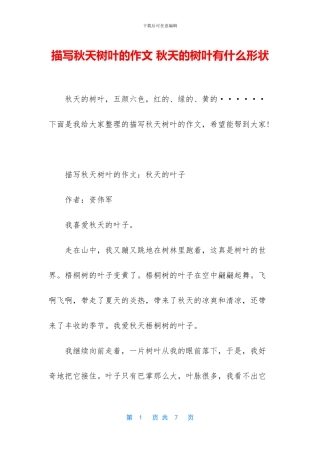 描写秋天树叶的作文
