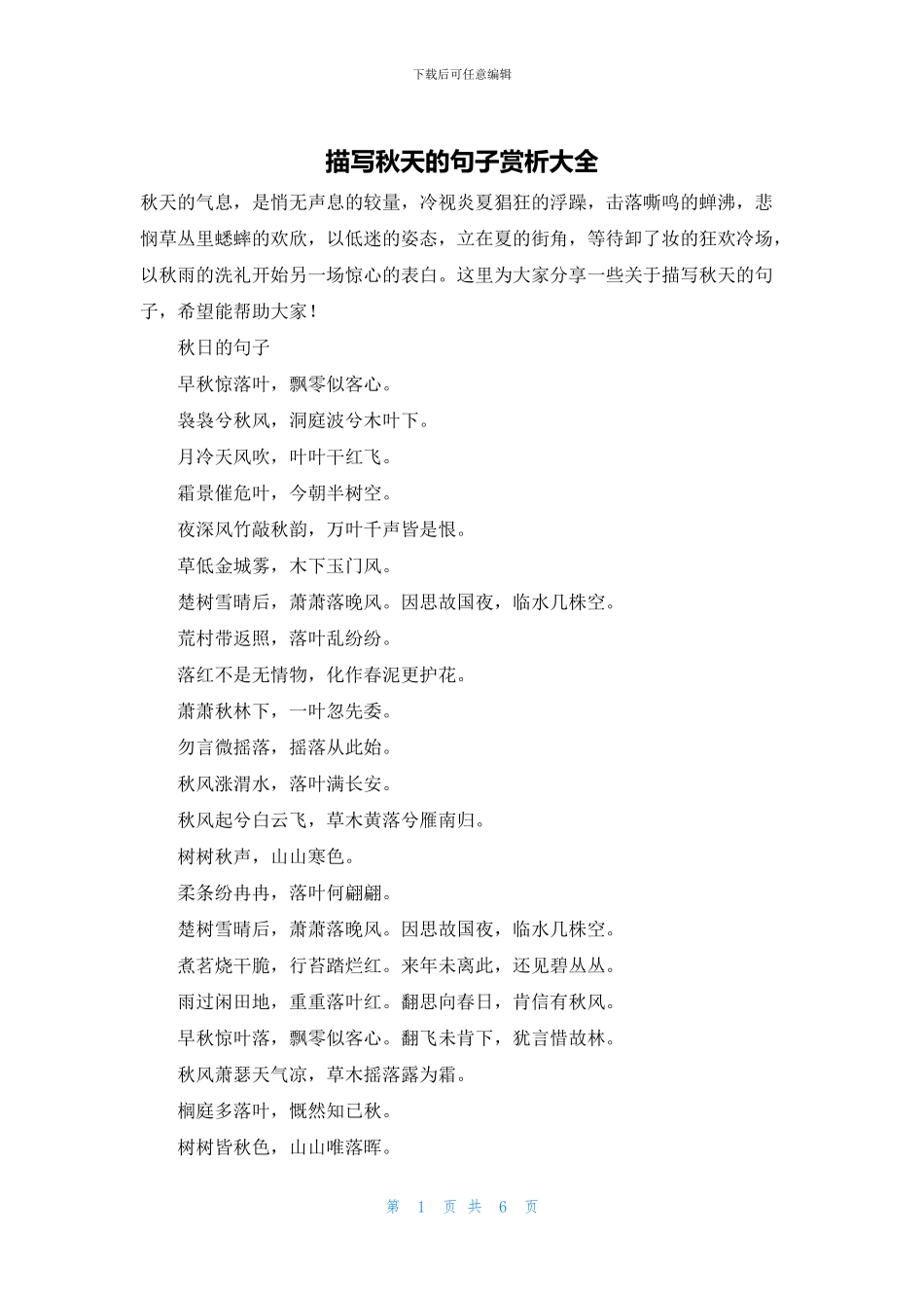 描写秋天的句子赏析大全_第1页