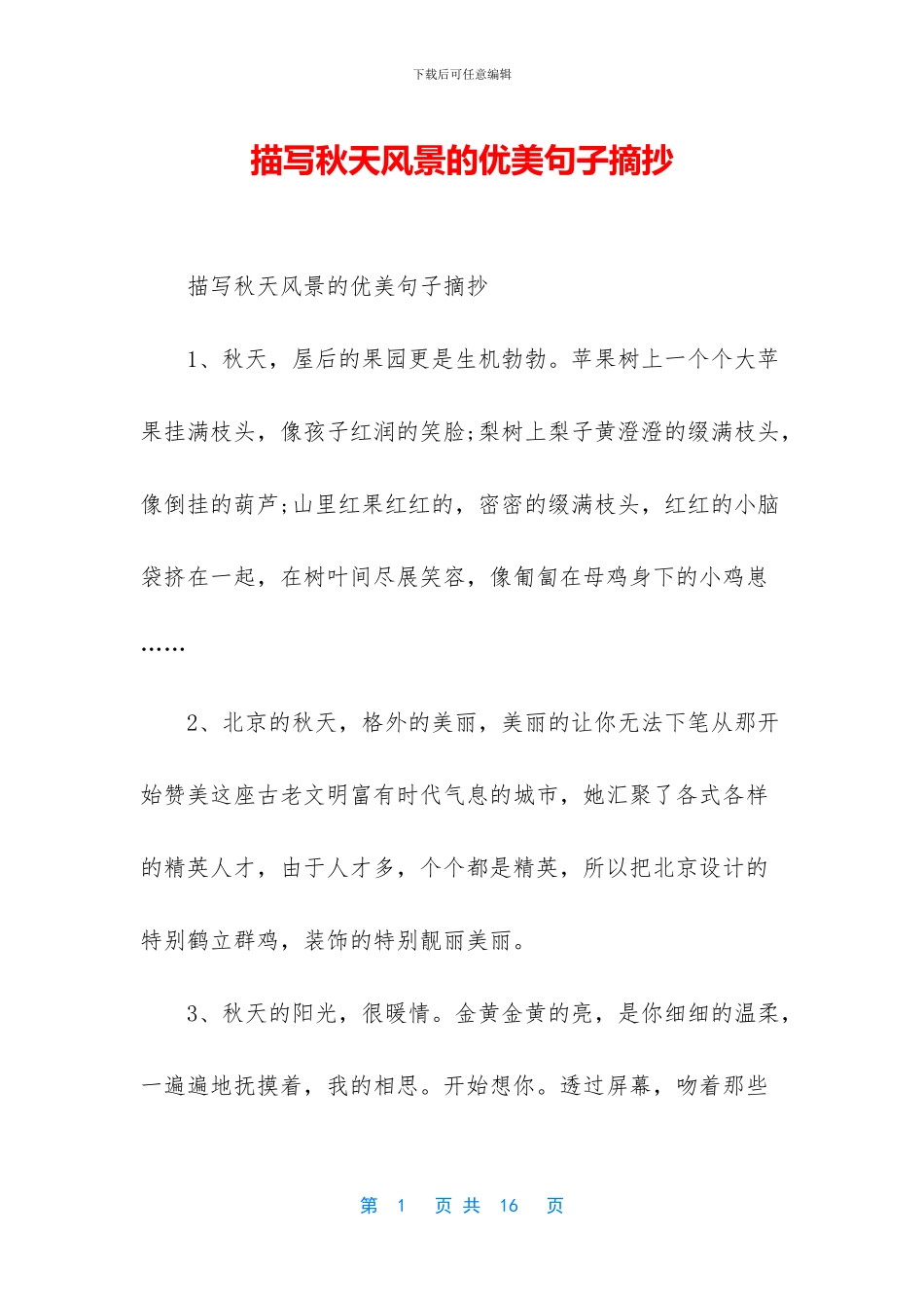 描写秋天风景的优美句子摘抄_第1页