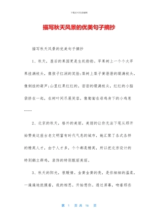 描写秋天风景的优美句子摘抄