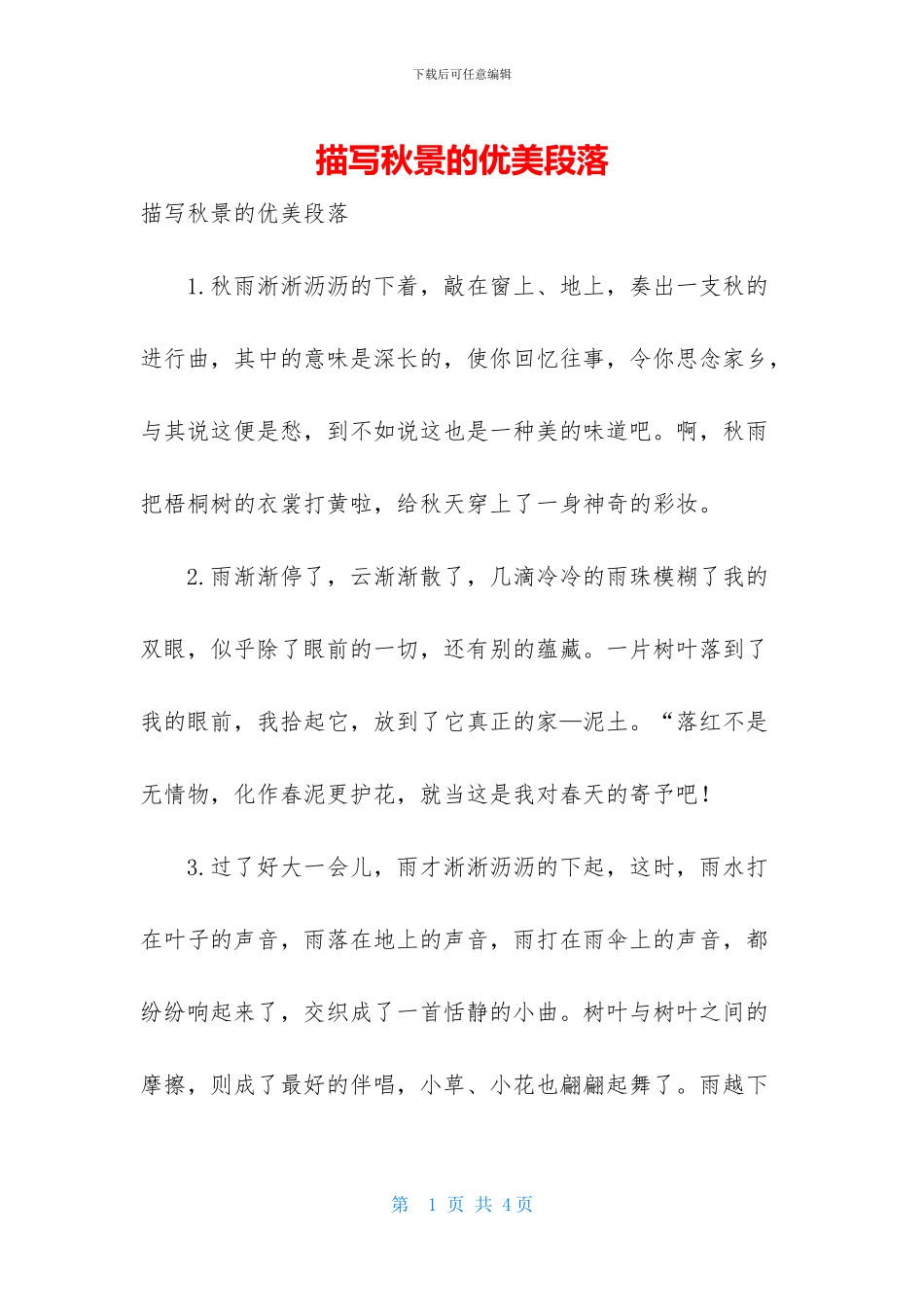 描写秋景的优美段落_第1页