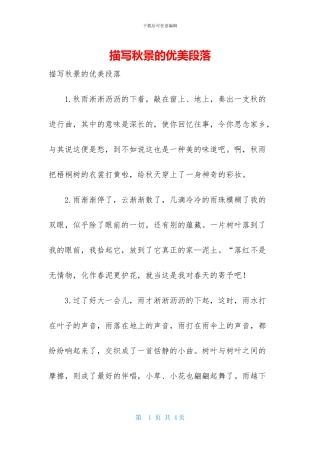 描写秋景的优美段落