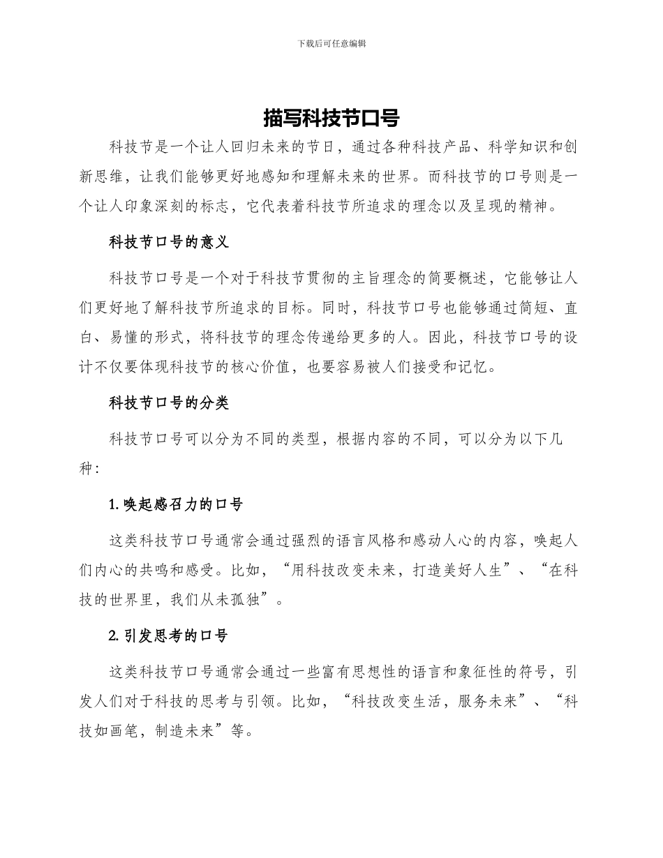描写科技节口号_第1页