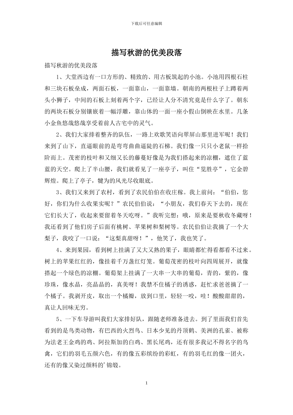 描写秋游的优美段落_第1页