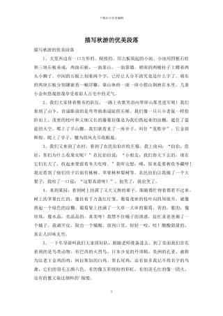 描写秋游的优美段落