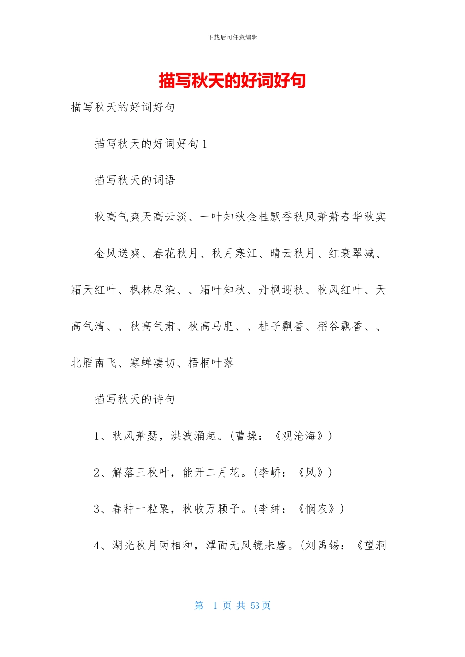 描写秋天的好词好句_第1页