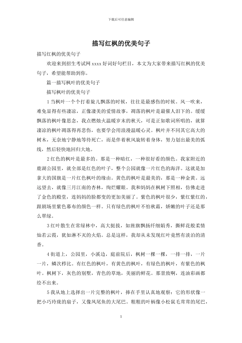 描写红枫的优美句子_第1页