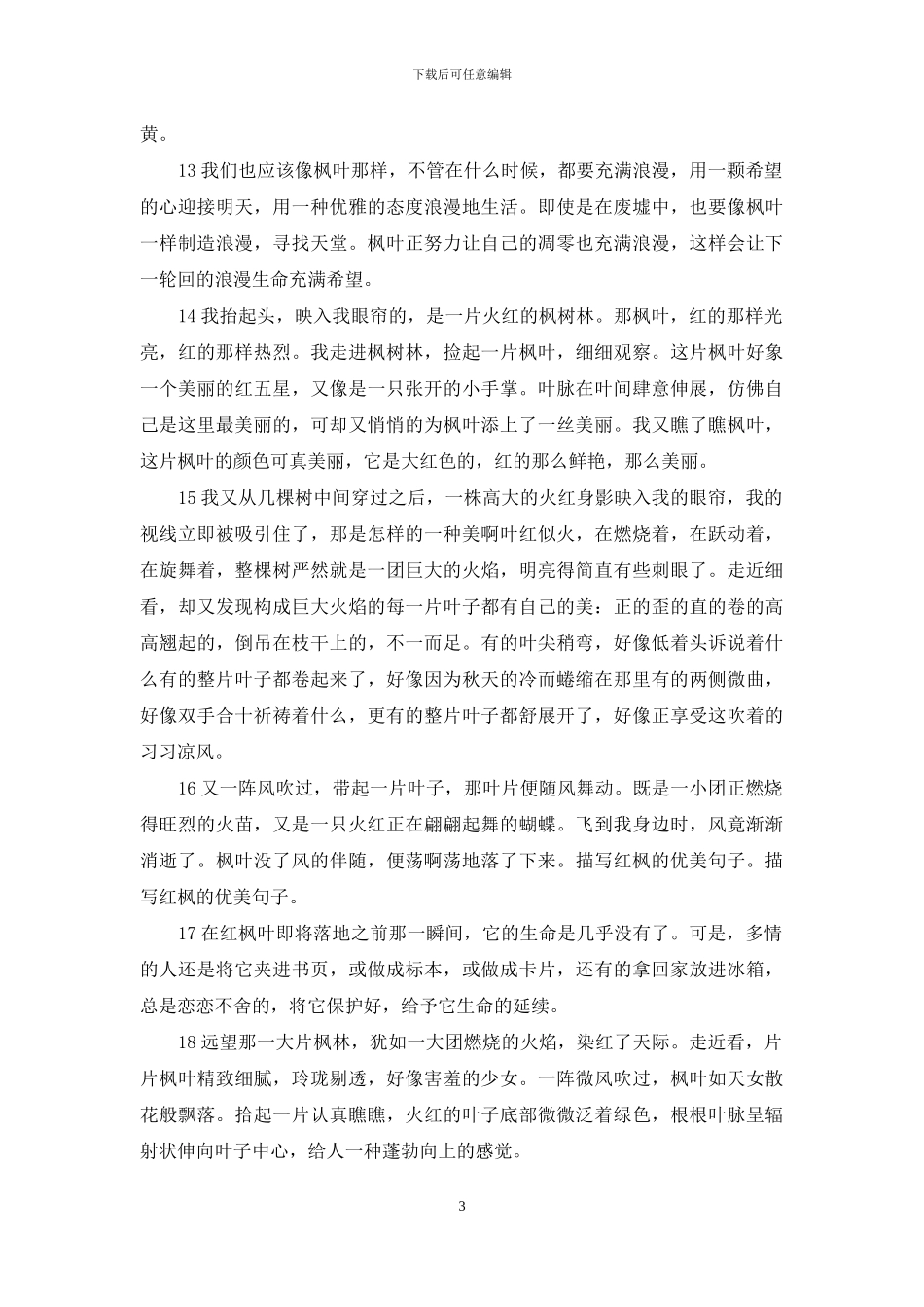 描写红枫的优美句子_第3页